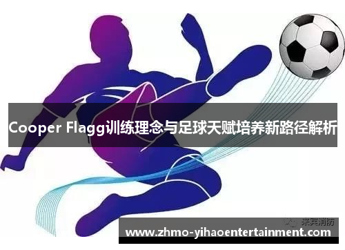Cooper Flagg训练理念与足球天赋培养新路径解析 Cooper Flagg训练理念与足球天赋培养新路径解析