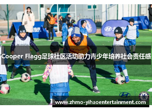 Cooper Flagg足球社区活动助力青少年培养社会责任感 Cooper Flagg足球社区活动助力青少年培养社会责任感