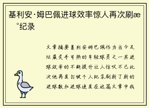 基利安·姆巴佩进球效率惊人再次刷新纪录 基利安·姆巴佩进球效率惊人再次刷新纪录