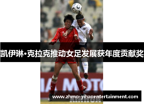 凯伊琳·克拉克推动女足发展获年度贡献奖 凯伊琳·克拉克推动女足发展获年度贡献奖