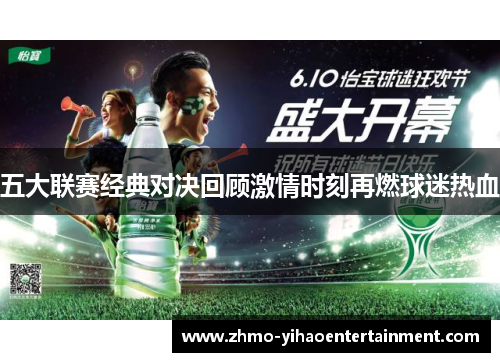 五大联赛经典对决回顾激情时刻再燃球迷热血 五大联赛经典对决回顾激情时刻再燃球迷热血