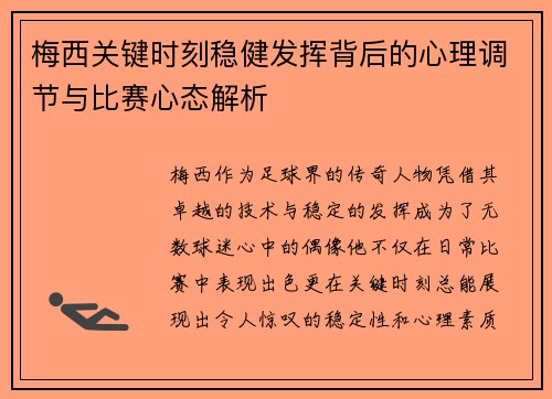 梅西关键时刻稳健发挥背后的心理调节与比赛心态解析 梅西关键时刻稳健发挥背后的心理调节与比赛心态解析