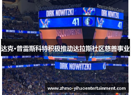 达克·普雷斯科特积极推动达拉斯社区慈善事业