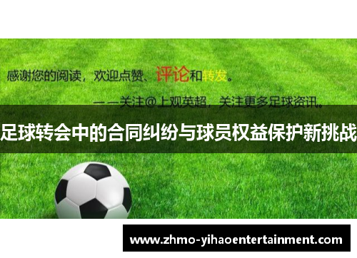 足球转会中的合同纠纷与球员权益保护新挑战