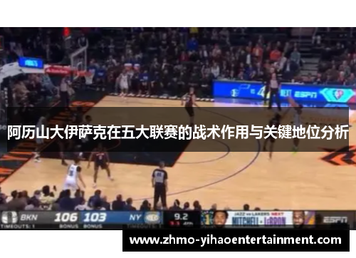 阿历山大伊萨克在五大联赛的战术作用与关键地位分析