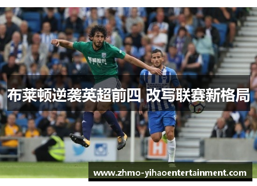 布莱顿逆袭英超前四 改写联赛新格局