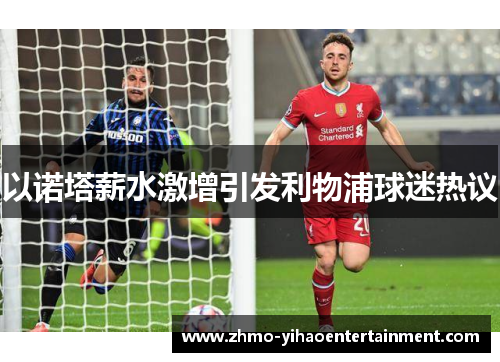 以诺塔薪水激增引发利物浦球迷热议