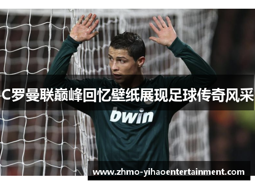 C罗曼联巅峰回忆壁纸展现足球传奇风采