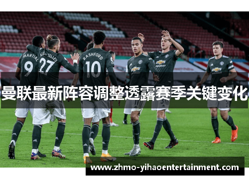 曼联最新阵容调整透露赛季关键变化