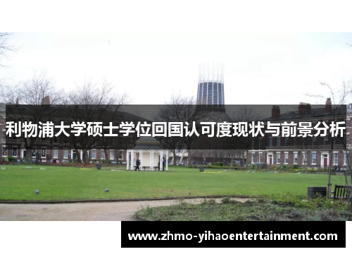 利物浦大学硕士学位回国认可度现状与前景分析 利物浦大学硕士学位回国认可度现状与前景分析