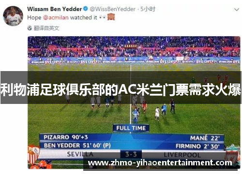 利物浦足球俱乐部的AC米兰门票需求火爆 利物浦足球俱乐部的AC米兰门票需求火爆