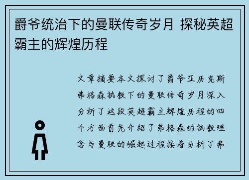 爵爷统治下的曼联传奇岁月 探秘英超霸主的辉煌历程
