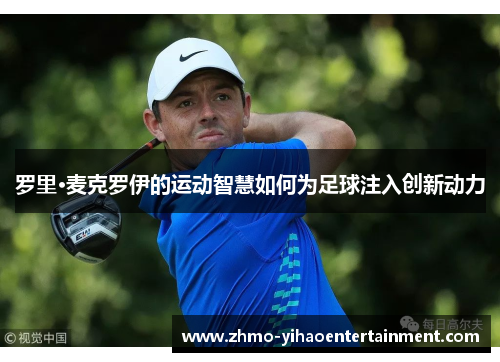 罗里·麦克罗伊的运动智慧如何为足球注入创新动力