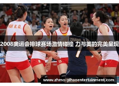 2008奥运会排球赛场激情碰撞 力与美的完美呈现